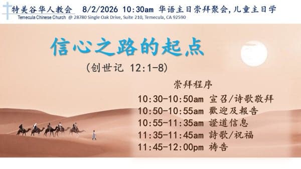 080226 特美谷华人教会邀请一起来开到水深之处,经历赐丰盛生命的主,看到神的荣耀---信心之路的起点 (创世记 12:1-8)